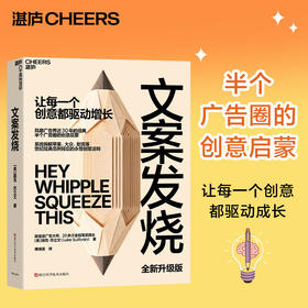 文案发烧  一套穿越周期的底层方法论，重新定义AI时代的“好创意”