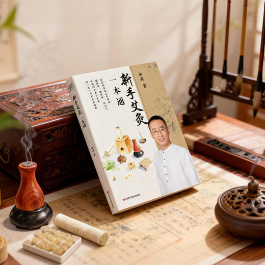新手艾灸一本通：家庭自疗指南 商品图2
