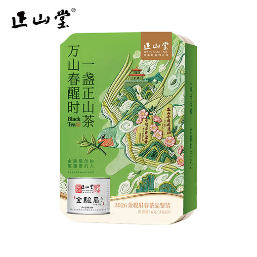 2026新茶预售 正山堂特制金骏眉 春茶品鉴装6g 红茶茶叶名片盒试饮 商品图4