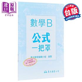 【中商原版】技术型高中数学B公式一把罩 港台原版 东大数学编辑小组 东大