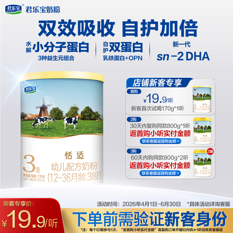 【新客专享】恬适170g-3段幼儿配方奶粉