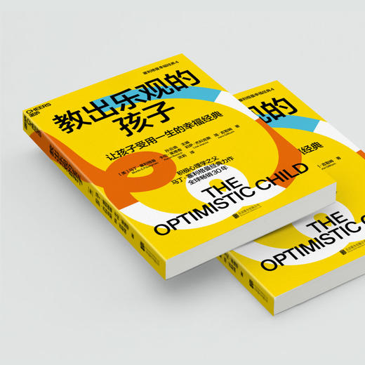 湛庐┃教出乐观的孩子 珍藏版 让孩子受用一生的幸福经典  科学教养教育育儿书籍 商品图4