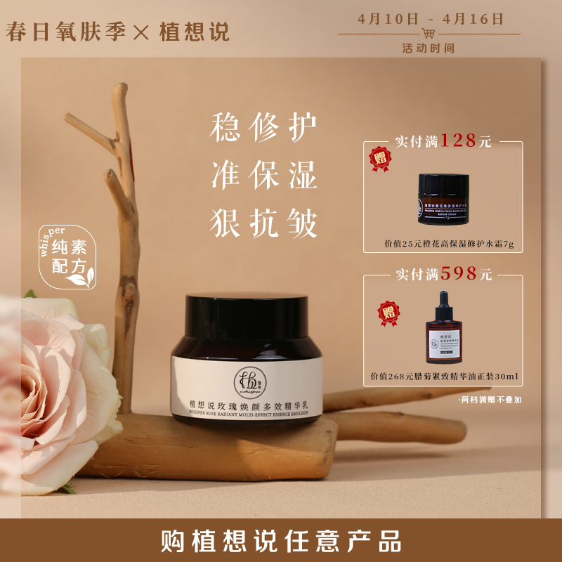 保湿修护 抗皱紧致丨植想说玫瑰焕颜多效精华乳30g 纯素不黏腻滋润轻盈好吸收四季皆宜