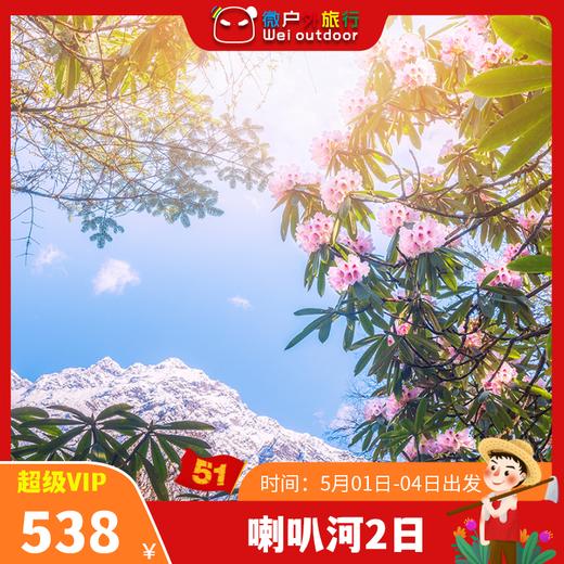 【五一丨喇叭河2日】（5.1-4天天发团）成都周边的奈良公园，颜值不输北欧（景区住宿） 商品图0