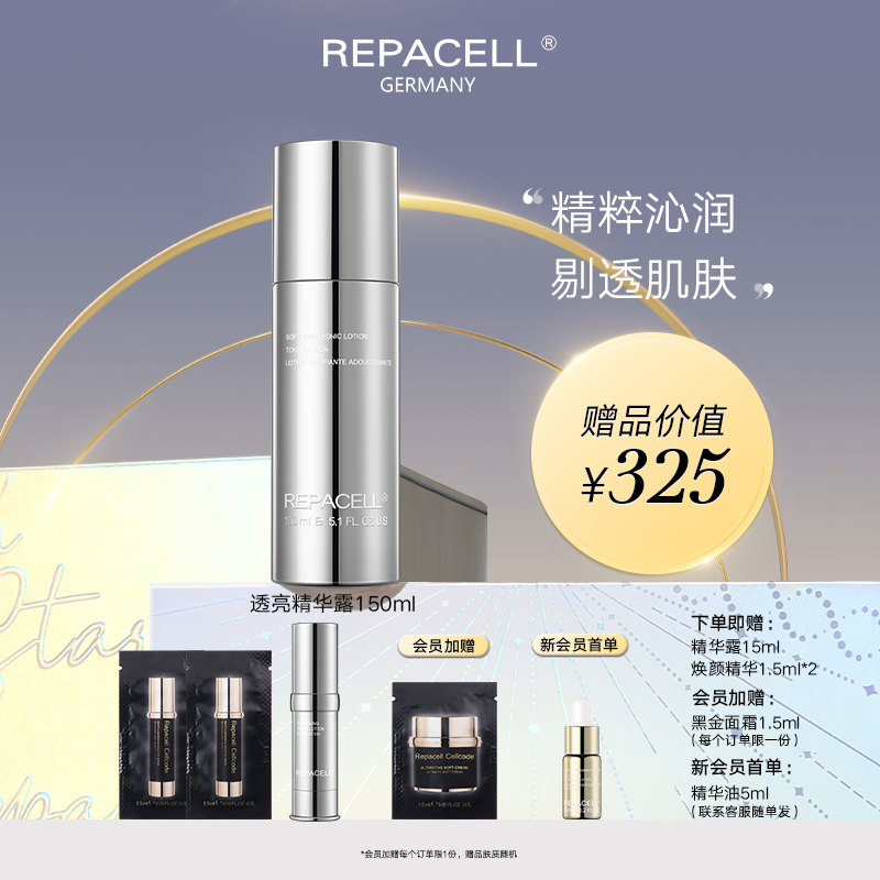 REPACELL瑞铂希德国【透亮精华露150ml】爽肤水
