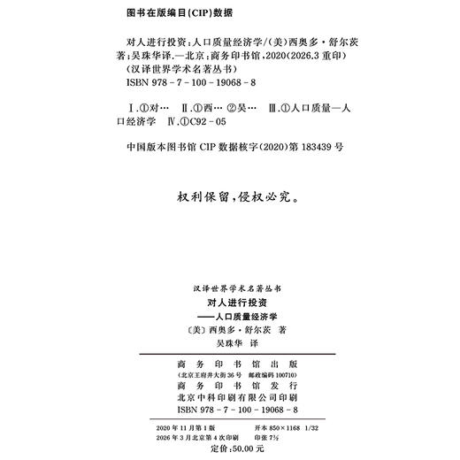 对人进行投资——人口质量经济学(汉译名著19) 商品图1