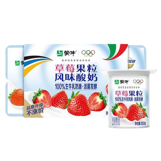 蒙牛 草莓果粒味风味酸牛奶 100g*8杯/组 商品图0