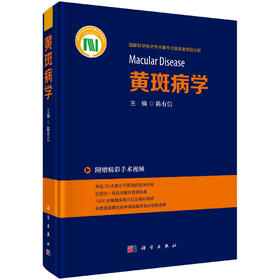 黄斑病学 陈有信 9787030844842