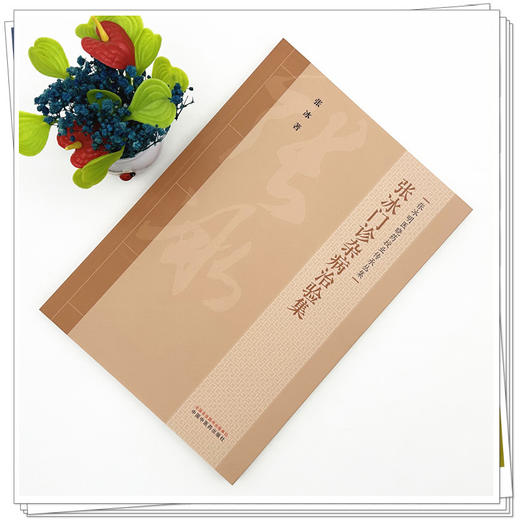 张冰门诊杂病治验集 张冰 著（张冰明医晓药授业传承丛集）中国中医药出版社 商品图1