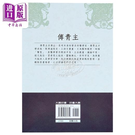 【中商原版】傅青主医学全书 张存悌 港台原版 大展出版 中医 商品图1
