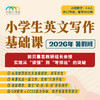 2026年 暑假班 小学英文写作基础课（原贝赛思教研组长授课+批改） 商品缩略图0