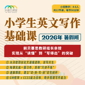 2026年 暑假班 小学英文写作基础课（原贝赛思教研组长授课+批改）