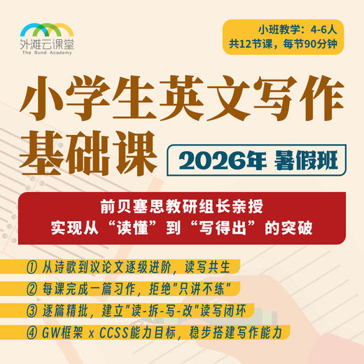 2026年 暑假班 小学英文写作基础课（原贝赛思教研组长授课+批改） 商品图0