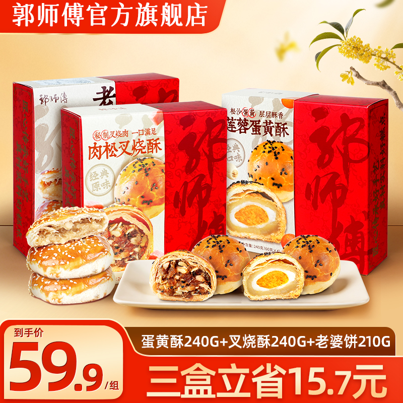 郭师傅手工点心豆沙/莲蓉蛋黄酥4个装240g+肉松/蛋黄/牛肉叉烧酥4个装240g+老婆饼4个装210g