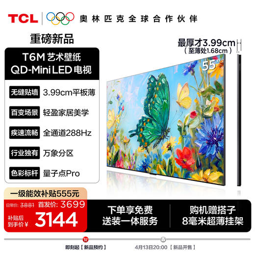 【新品上市】TC艺术壁纸电视 55T6M 55英寸 3.99cm平板薄 轻盈家居美学 QD-Mini LED 全通道288Hz超高刷 商品图0