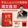让钱找到你 周文强 理财基金书籍 商品缩略图0