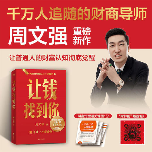 让钱找到你 周文强 理财基金书籍 商品图0