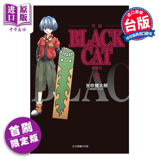 预售 【中商原版】漫画 BLACK CAT 黑猫 爱藏版 首刷限定版 第9集 SHI CHUI Kentaro 台版漫画书 东立出版 商品图0