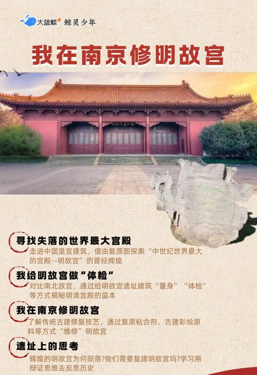 大蓝鲸爱研学【独立半日营】我在南京修明故宫l走进失落的南京“紫禁城”，去寻找残景中的历史，探寻南北故宫，了解皇家建筑，学习古建修复，辩证思考明故宫复原可能性 商品图0