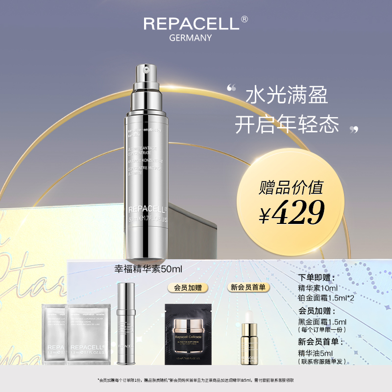 REPACELL瑞铂希德国维稳乳液【精华素50ml】