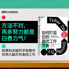 湛庐┃如何打造你的zui优工作节奏：建立科学的工作节奏，不做低效率的勤奋者