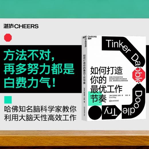 湛庐┃如何打造你的zui优工作节奏：建立科学的工作节奏，不做低效率的勤奋者 商品图0