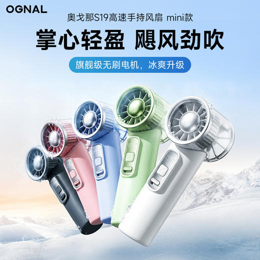 奥戈那S19高速手持小风扇 商品图0