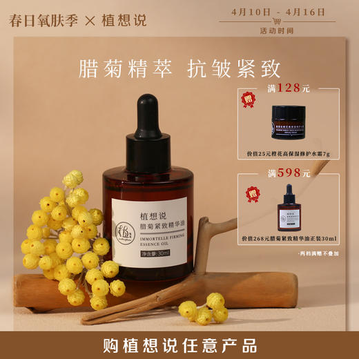 ✨纯素新品【抗皱保湿】植想说腊菊紧致抗皱保湿精华油淡纹滋润植物纯素护肤脸部精油秋冬 商品图0