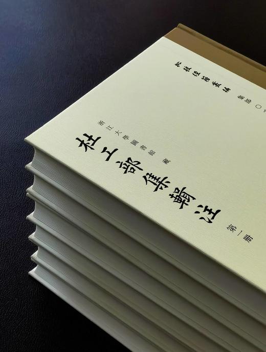 【重磅推荐】批校经籍丛编：《杜工部集辑注》，16开布脊精装，全6册，【唐】杜甫 ，[清]朱鹤龄注，[清]蒋金式批点，浙江古籍出版社2026年一版一印，2220页，定价1200，普通版780元，毛边本： 商品图3