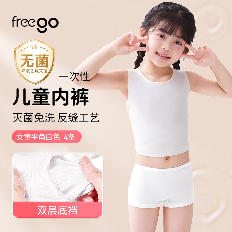 Freego 儿童A类「平角裤」5A抗菌一次性纯棉内裤