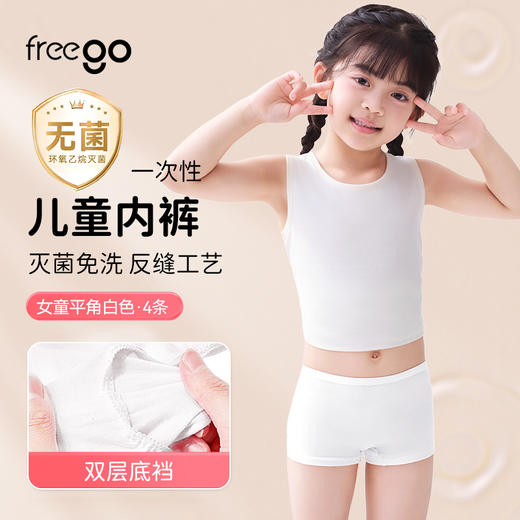 Freego 儿童A类「平角裤」5A抗菌一次性纯棉内裤 商品图0