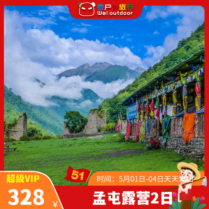 【五一丨孟屯河谷】（5.1-4天天发团）无高反露营神仙地！雪山星空森林溪流，品尝特色藏式火锅