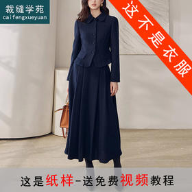 裁缝学苑AS660法式小香风外套套装纸样女装上衣两件套半身短裙样板