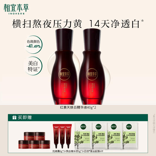 【买40g送40g】红景天焕白精华液 持美白特证 敏肌可用 商品图1