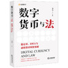 数字货币与法：稳定币、RWA与虚拟货币纠纷案解 刘磊主编 法律出版社 商品缩略图0