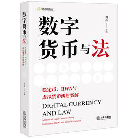 数字货币与法：稳定币、RWA与虚拟货币纠纷案解 刘磊主编 法律出版社