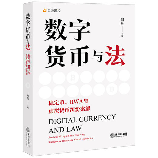 数字货币与法：稳定币、RWA与虚拟货币纠纷案解 刘磊主编 法律出版社 商品图0