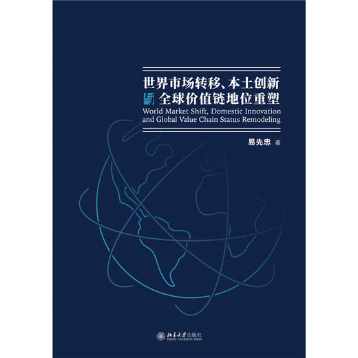 世界市场转移、本土创新与全球价值链地位重塑 易先忠 著 北京大学出版社 商品图1