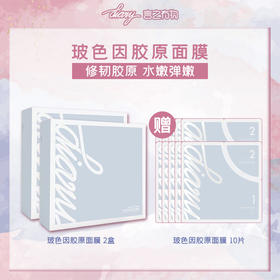 diary言之有物玻色因胶原灌注面膜 2盒送10片