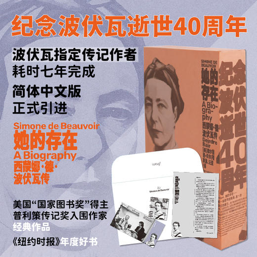 【函套纪念版】她的存在：西蒙娜·德·波伏瓦传（平装），波伏瓦指定传记作者耗时七年完成，美国“国家图书奖”得主、普利策传记奖入围作家经典作品，纪念波伏瓦逝世四十周年。 商品图4