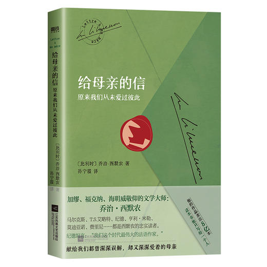 给母亲的信原来我们从未爱过彼此 [比利时] 乔治西默农 外国小说 商品图4