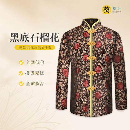 女士薄款织锦唐装黑底红石榴花6件套寿衣寿服套装 商品图0