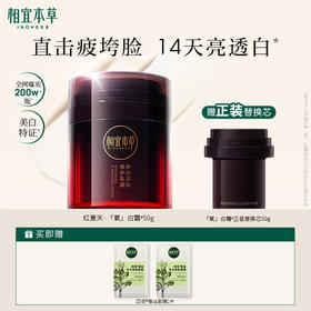 【送替换芯】相宜本草相宜本草焕白淡斑修护乳霜*50g 全网爆款氧白霜 持证淡斑美白不返黑