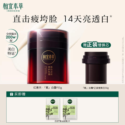 【送替换芯】相宜本草相宜本草焕白淡斑修护乳霜*50g 全网爆款氧白霜 持证淡斑美白不返黑 商品图0