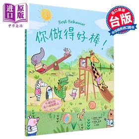 预售 【中商原版】你做得好棒 港台原版 亲子绘本 儿童生活教育 知识图画书 精装儿童读物2-6岁 丰富生动的插画 引导孩子建立好习惯