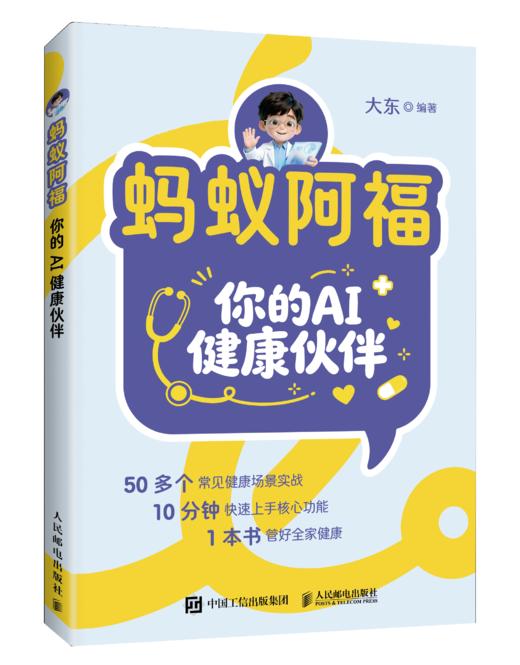 预售 预计4月中下旬发货 蚂蚁阿福 你的AI健康伙伴 家庭医生健康管理员手册享受健康人生 慢性病管理 商品图5