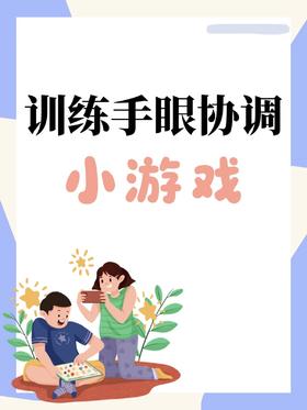 7个趣味小游戏，迅速提升孩子手眼协调与专注力！