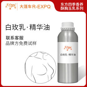 白玫乳·精华油东方四季香养酥xiong玉ru系列植物原料批发大篷车精油