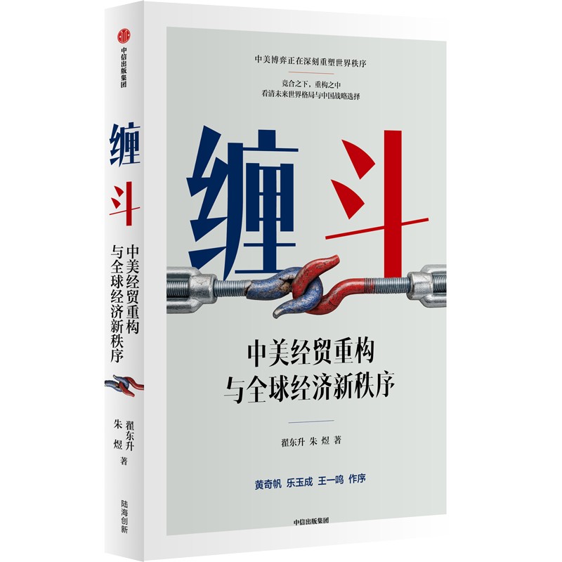 预售 中信出版 | 缠斗：中美经贸重构与全球经济新秩序