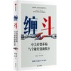 预售 中信出版 | 缠斗：中美经贸重构与全球经济新秩序 商品缩略图2